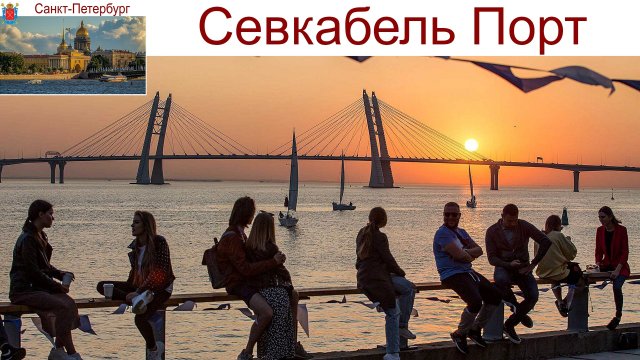 Санкт-Петербург, «Севкабель Порт», 05.09.2025г.