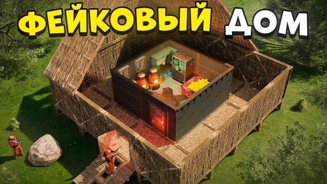 Мой ДОМ-ОБМАНКА с МВК бункером внутри! Фейковый Дом из Соломы в Раст Rust - Weil Jons