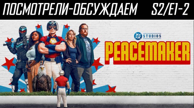 Посмотрели-обсуждаем | Миротворец. Сезон 2 Серии 1-2 | Обзор