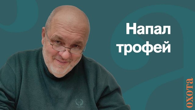 Напал трофей. Валерий Кузенков об ответственности.