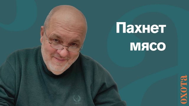 Пахнет мясо. Валерий Кузенков, что пахнет в гон?
