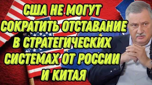 Дмитрий Евстафьев о изменчивых позициях Трампа, системе Евроатлантики, поддержке киевского режима