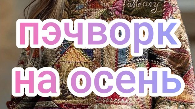 Пэчворк на осень