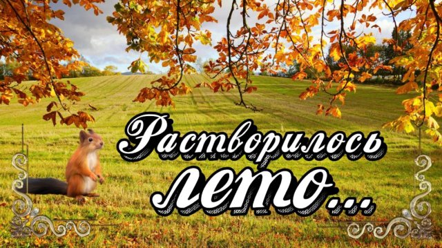 📣ПЕНИЕ Растворилось лето ...