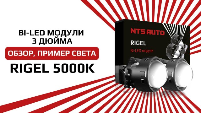 Лучший светодиодный BI-LED модуль 2025 года RIGEL 5000K