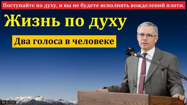 Поступайте по духу ♥️ Проповедь МСЦ ЕХБ