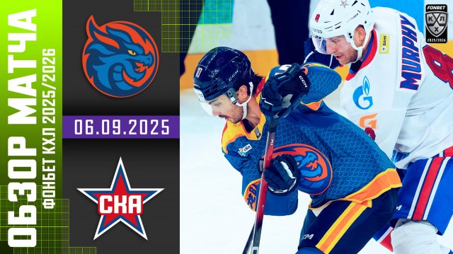 ДРАКОНЫ – СКА | Обзор матча Фонбет КХЛ сезон 2025/2026 | 06.09.2025