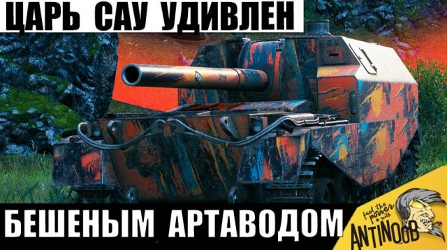 Бешеный Артавод Удивил Царя САУ своей тактикой! Артиллерист показал Мощь в бою!
