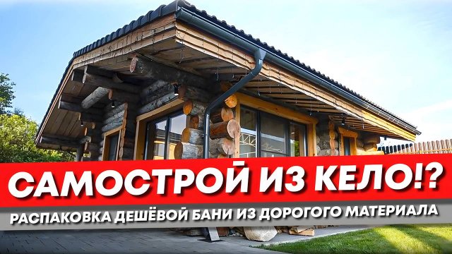 Баня из Кело своими руками. Очевидные минусы, возможные плюсы.