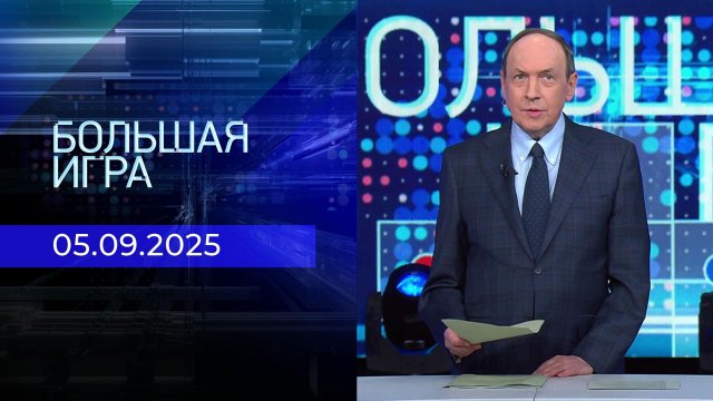 Большая игра. Часть 1. Выпуск от 05.09.2025
