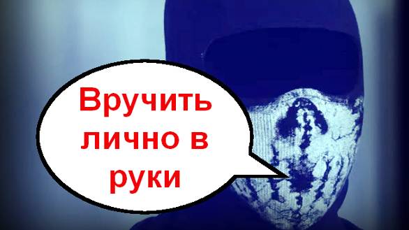 Вручить лично в руки _ Мошенники звонят по телефону