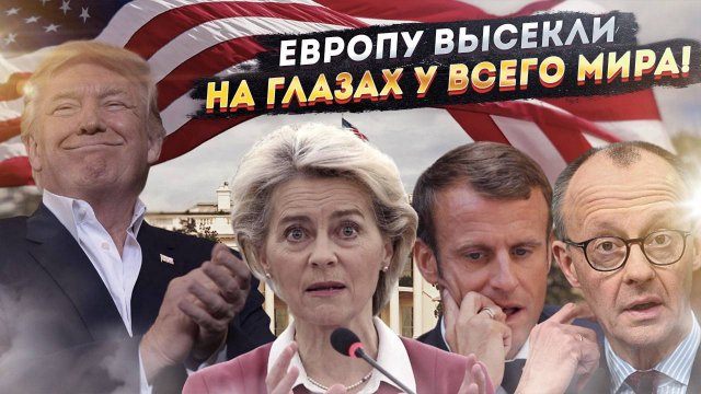 Трамп порвал Европу, как Тузик грелку: скулёж слышен даже в Вашингтоне!