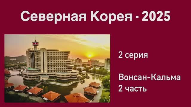 2 серия. КНДР. Вонсан-Кальма - 2 часть