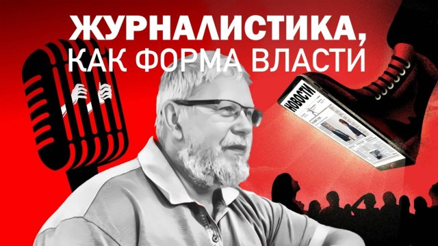 ЖУРНАЛИСТИКА, КАК ФОРМА ВЛАСТИ. СЕРГЕЙ ПЕРЕСЛЕГИН