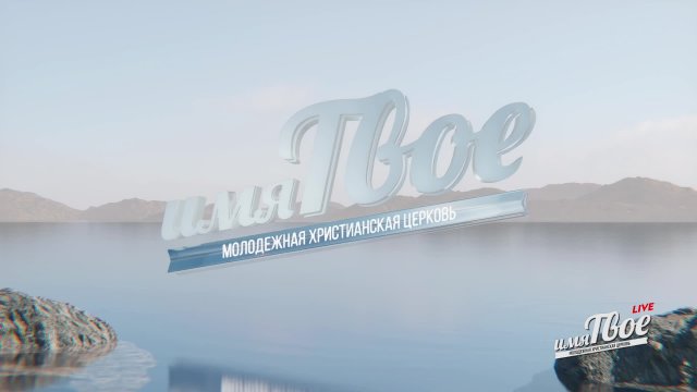 Субботняя трансляция - 06.09.2025