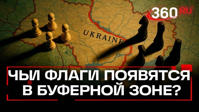 Тайный план Запада: буферная зона