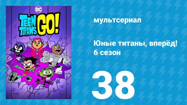 Юные титаны, вперёд! 6 сезон 38 серия «Супергеройская вражда» (мультсериал, 2019)