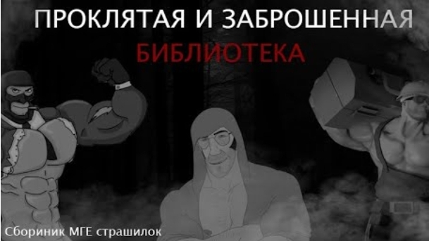 ПРОКЛЯТАЯ И ЗАБРОШЕННАЯ БИБЛИОТЕКА. Сборник МГЕ страшилок. Страшные истории на ночь