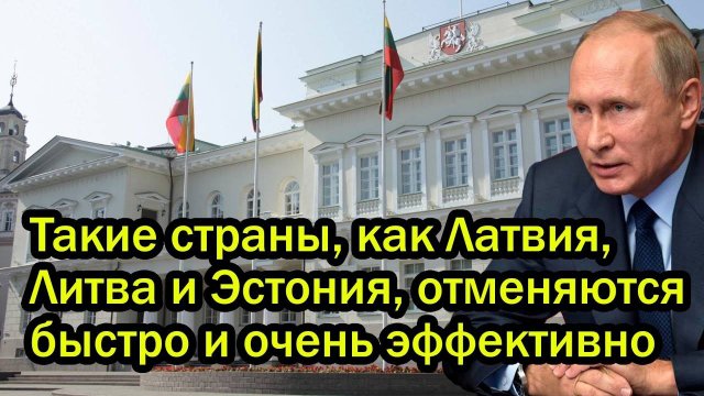Такие страны, как Латвия, Литва и Эстония, отменяются быстро и очень эффективно