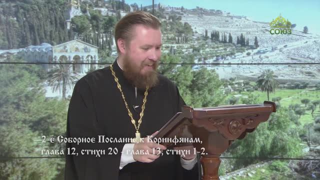Читаем Апостол. 9 сентября 2025