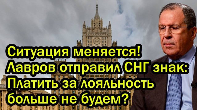 Ситуация меняется! Лавров отправил СНГ знак: Платить за лояльность больше не будем?