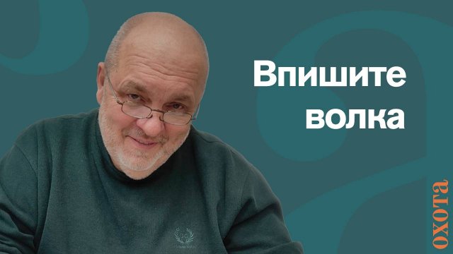 Впишут волка. Валерий Кузенков о решении общества.