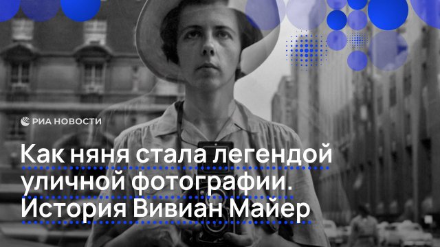 Как няня стала легендой уличной фотографии. История Вивиан Майер