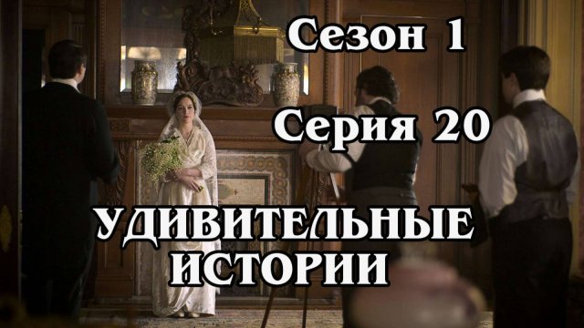 Удивительные истории. Сезон 1. Серия 20 Secret Cinema