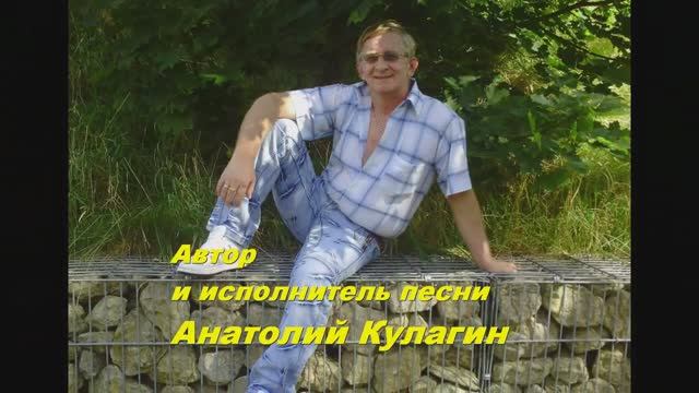 Анатолий Кулагин - Потому Что Ты