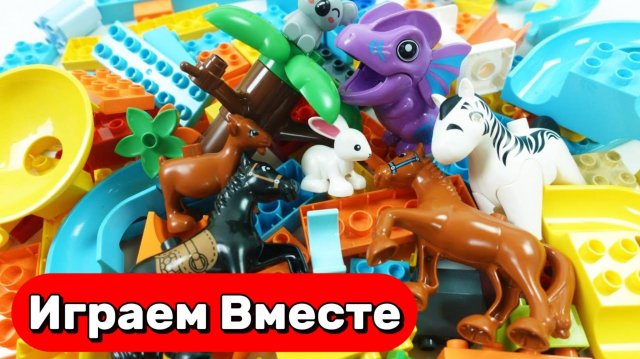 ИГРАЕМ ВМЕСТЕ В АСМР КОНСТРУКТОР ЛЕГО С ДИНОЗАВРАМИ ДЛЯ ДЕТЕЙ 🦖