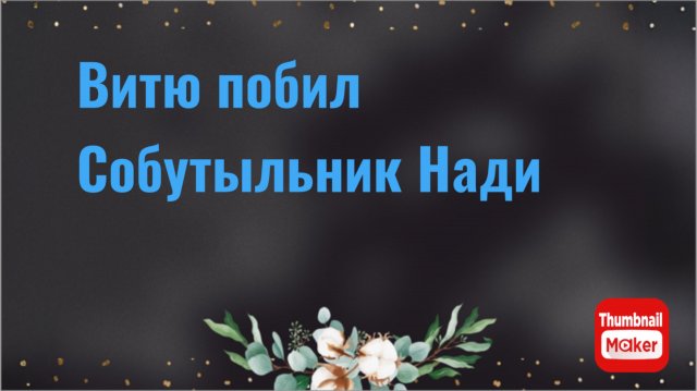 Всё в кучу. Витю побил собутыльник Нади