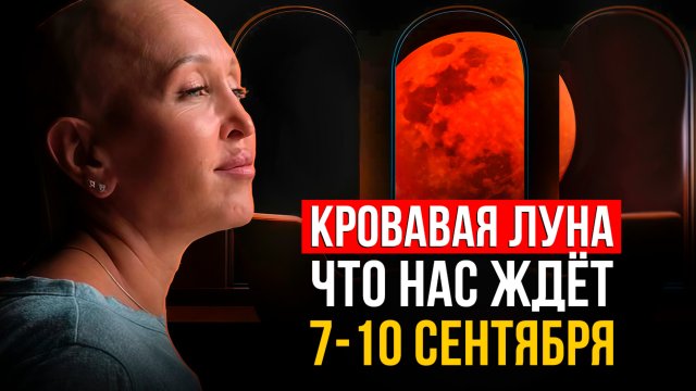 ЭКСКЛЮЗИВ! Как КРОВАВАЯ ЛУНА 7 Сентября 2025 Навсегда Изменит Нашу Реальность