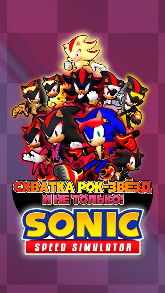 СХВАТКА РОК-ЗВЁЗД и НЕ ТОЛЬКО! | Sonic Speed Simulator #sonic #соник #sonicspeedsimulator #шедоу