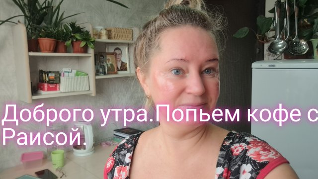 Кофе с Раисой и рассказы на кухне/жду всех в телеграм