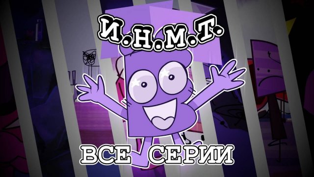ИНМТ ВСЕ СЕРИИ (1-8 СЕРИЯ)