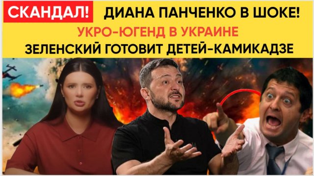 КИЕВ В ШОКЕ! ЗЕЛЕНСКИЙ ГОТОВИТ ДЕТЕЙ-КАМИКАДЗЕ ДЛЯ ВОЙНЫ С РОССИЕЙ! ПОТОМ ОНИ ПОПРУТ НА ЕВРОПУ