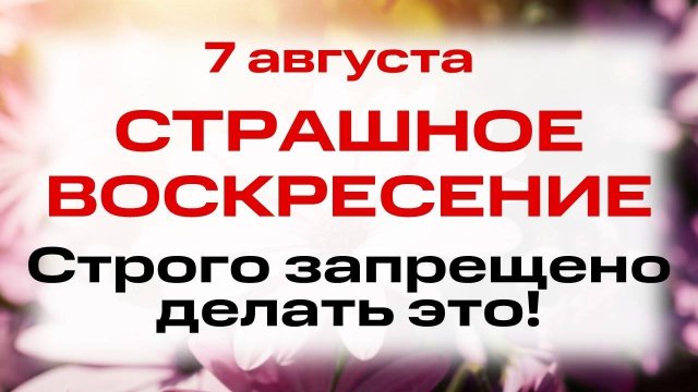 7 сентября – Успение праведной Анны: что нельзя делать 7 сентября и народные приметы