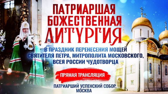 Божественная литургия в праздник перенесения мощей святителя Петра, митрополита Московского