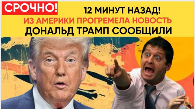 СРОЧНО! 12 МИНУТ НАЗАД В США ОБЯВИЛИ ДОНАЛЬД ТРАМП! МУРАШКИ ПО КОЖЕ.