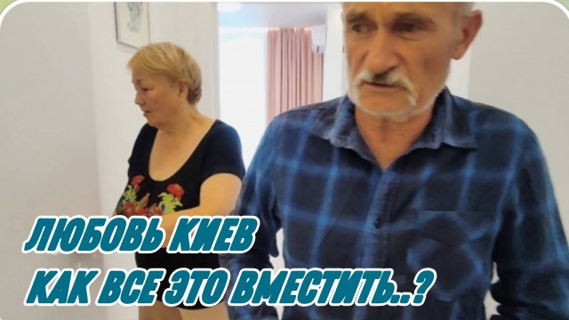 САМВЕЛ АДАМЯН, ЛЮБОВЬ КИЕВ, ВАСЯ ВПЕРВЫЕ В НАШЕЙ НОВОЙ КВАРТИРЕ, КАК ВСЕ ЭТО ВМЕСТИТЬ..?