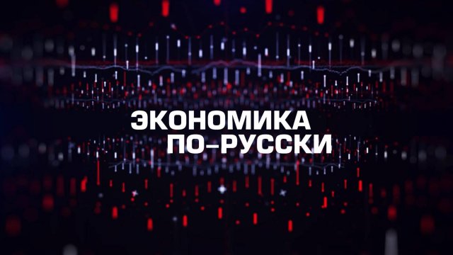 ⚡️Экономика по-русски | СОЛОВЬЁВLIVE | 6 сентября 2025 года