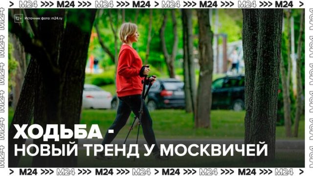 Ходьба стала новым трендом среди москвичей - Москва 24