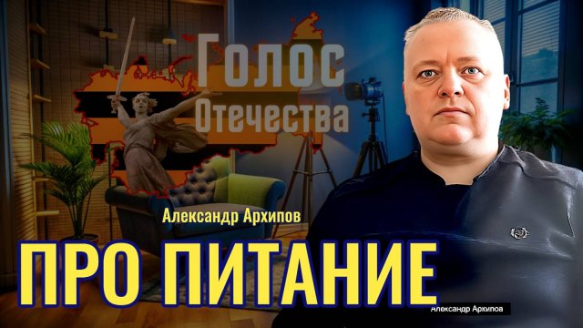 Про питание - Александр Архипов