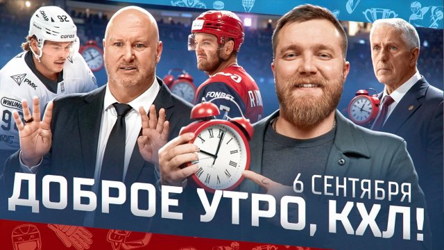 Доброе утро, КХЛ ⏰ 1-й день сезона Фонбет КХЛ 2025/2026