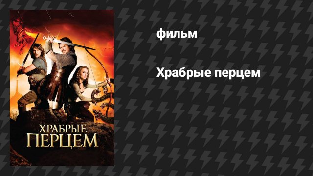 Храбрые перцем (фильм, 2010)