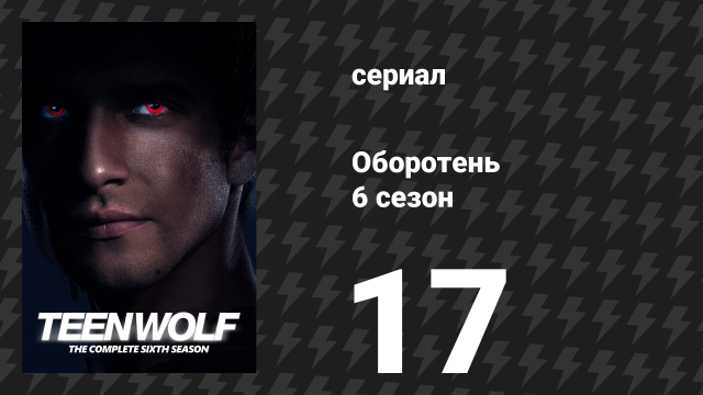 Оборотень 6 сезон 17 серия «Оборотни Лондона» (сериал, 2016)