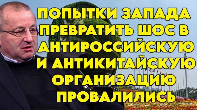 Яков Кедми о роли ШОС в мировой политике, будущем организации, взаимодействии РФ, КНР и КНДР