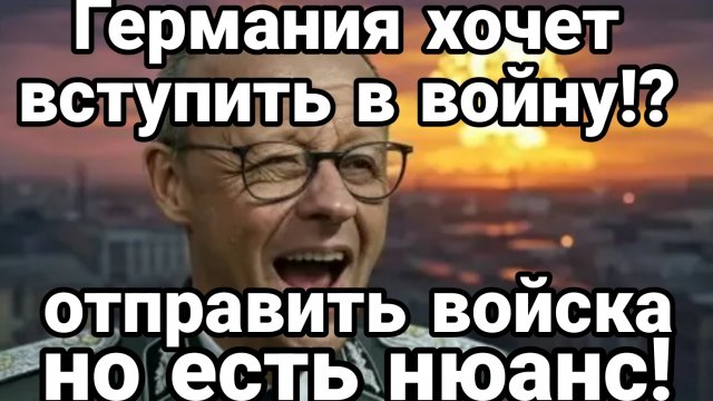 ГЕРМАНИЯ ХОЧЕТ ОТПРАВИТЬ ВОЙСКА НО ЕСТЬ НЮАНС