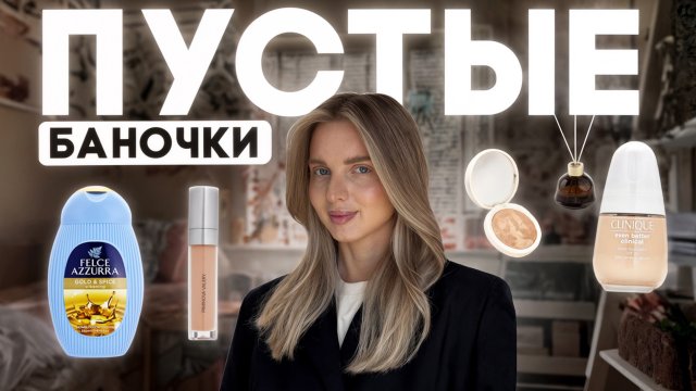 РАЗБИРАЮ ПУСТЫЕ БАНОЧКИ | Стоит ли тратить деньги?