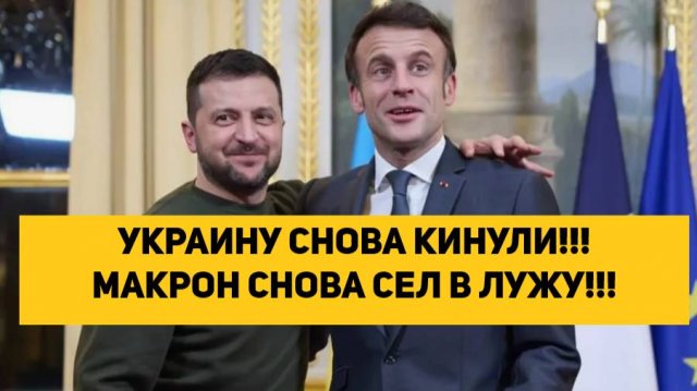 УКРАИНУ СНОВА КИНУЛИ!!! МАКРОН СНОВА СЕЛ В ЛУЖУ!!!